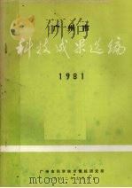 广州市科技成果选编 1982 PDF电子版封面 广州市科学技术情报研究所编