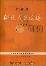 广州市科技成果选编 1982 1983 PDF电子版封面 广州市科学技术情报研究所编