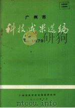 广州市科技成果选编  1979（1980 PDF版）