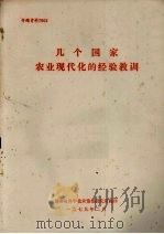 几个国家农业现代化的经验教训（1979 PDF版）