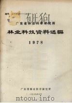 广东省林业科学研究所林业科技资料选编  1978（1979 PDF版）