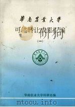 华南农业大学可供转让成果汇编 1 PDF电子版封面 华南农业大学科研处编