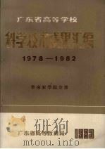 广东省高等学校科学技术成果汇编 1978-1982 华南农学院分册 1983 PDF电子版封面 广东省高等教育局编