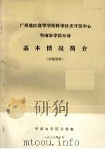 广州地区高等学校科学技术开发中心 华南农学院分部 基本情况简介 1983 PDF电子版封面 华南农学院分部编