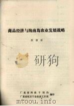 商品经济与海南岛农业发展战略（ PDF版）