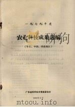 1979年度农业科技成果选编 (华东、中南、西南地区) 1980.09 PDF电子版封面 广东省科学技术情报研究所编