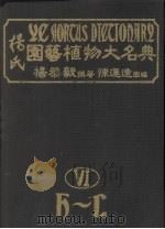 杨氏园艺植物大名典 6 H-L 1984 PDF电子版封面 杨恭毅撰著