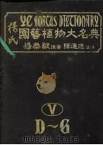 杨氏园艺植物大名典 5 D-G 1984 PDF电子版封面 杨恭毅撰著