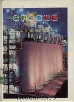 生物技术精辑 1985 PDF电子版封面 江晃荣博士编著