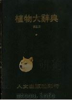植物大辞典  第3册  6-8画   1976  PDF电子版封面    本社编委会著 