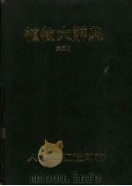 植物大辞典  第4册  9-10画（1976 PDF版）