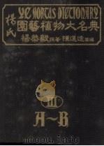 杨氏园艺植物大名典  3  A－B   1984  PDF电子版封面    杨恭毅撰著 