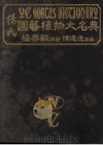 杨氏园艺植物大名典 4 C 1984 PDF电子版封面 杨恭毅撰著
