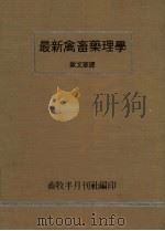 最新禽畜药理学（1969 PDF版）