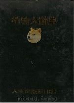 植物大辞典 第7册 16-29画 1976 PDF电子版封面 本社编委会著