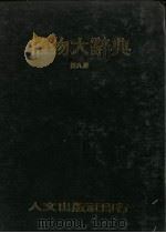 植物大辞典  第9册  英文索引（1976 PDF版）