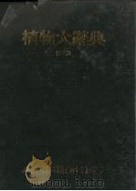 植物大辞典  第2册  4-5画（1976 PDF版）