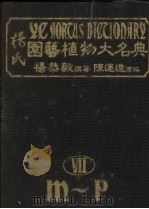 杨氏园艺植物大名典  7  M－P   1984  PDF电子版封面    杨恭毅撰著 
