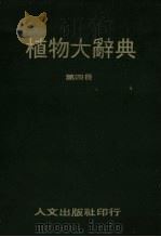 植物大辞典  第4册（1980 PDF版）
