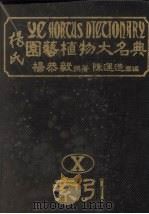 杨氏园艺植物大名典 10 附录·索引 1984 PDF电子版封面 杨恭毅撰著