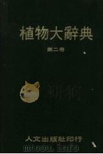 植物大辞典  第2册（1980 PDF版）