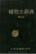 植物大辞典  第3册（1980 PDF版）