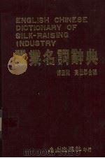 蚕业名词辞典（1986 PDF版）