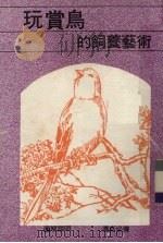 玩赏鸟的饲养艺术（1985 PDF版）
