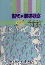 动物雌雄的观察（1987 PDF版）