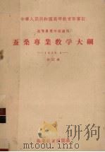 蚕桑专业教学大纲（1956 PDF版）