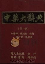 中药大辞典 第2册 1980 PDF电子版封面 昭人出版社编辑部编