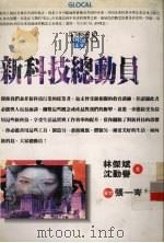 新科技总动员（1996 PDF版）
