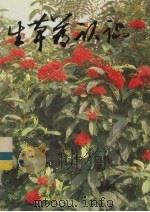 生草药认识 上 1991 PDF电子版封面 981002701X 黄怀得编撰