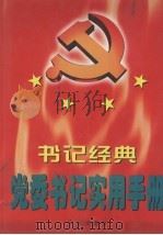 党委书记实用手册（1997 PDF版）