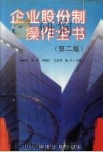 企业股份制操作全书（1994 PDF版）