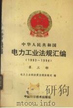 电力工业法规汇编  1993-1994  第3册（1994 PDF版）
