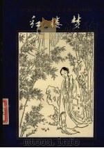 红楼梦（1993 PDF版）