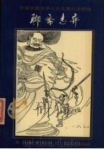 聊斋志异（1993 PDF版）
