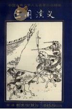三国演义 1993 PDF电子版封面 7800522628 (明)罗贯中著;王民京缩编