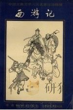 西游记 1993 PDF电子版封面 7800522652 (明)吴承恩著;张媛媛缩编