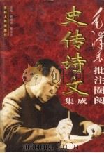 毛泽东批注圈阅史传诗文集成 下 1997 PDF电子版封面 7206025595 费振刚,董学文主编