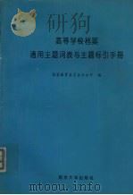 高等学校档案通用主题此表与主题标引手册 1994 PDF电子版封面 7305027502 国家教育委员会办公厅编