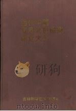 当代中国专利科技成果转让大全 1993 PDF电子版封面 753840000X 乔博,佟石主编