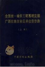 全国统1建筑工程基础定额广西壮族自治区单位估价表 上 1998 PDF电子版封面 7800586588 广西壮族自治区建设工程造价管理总站主编
