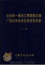 全国统1建筑工程基础定额广西壮族自治区单位估价表  下（1998 PDF版）