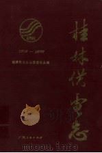 桂林供电志 1916-1989 1991 PDF电子版封面 7219018991 诸葛江主编;桂林供电志编纂委员会编
