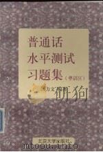 普通话水平测试习题集  粤语区（1998 PDF版）