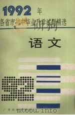 1992年各省市初中毕业升学试题精选  语文（1989 PDF版）