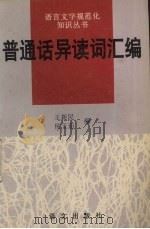 普通话异读词汇编（1995 PDF版）