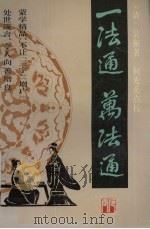 一法通 万法通 1992 PDF电子版封面 7507204340 (清)吴獬著;何光岳点校